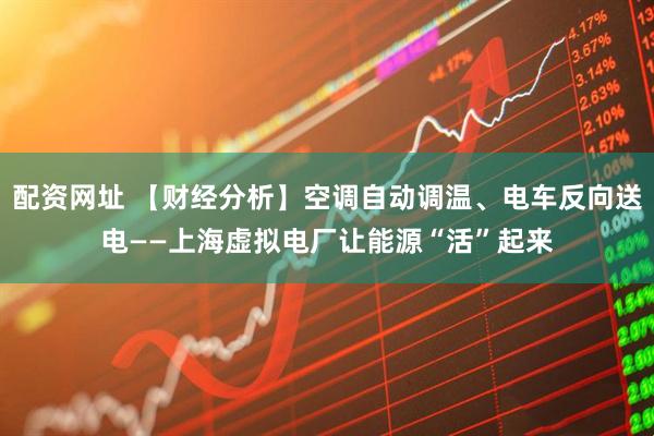 配资网址 【财经分析】空调自动调温、电车反向送电——上海虚拟电厂让能源“活”起来
