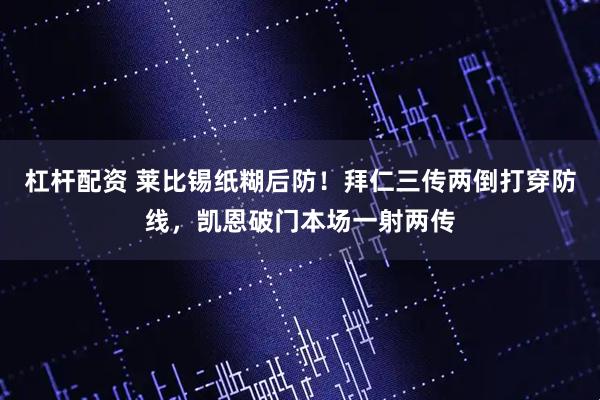 杠杆配资 莱比锡纸糊后防！拜仁三传两倒打穿防线，凯恩破门本场一射两传